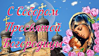 8 января Собор Пресвятой Богородицы! Особый, православный праздник. Душевное поздравление