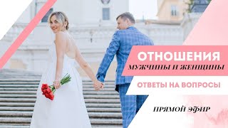 ОТНОШЕНИЯ МУЖЧИНЫ И ЖЕНЩИНЫ. Как женщины ограничивают мужчин. Ответы на вопросы.