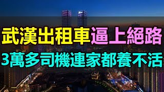 活不下去了！連家都養不活！武漢3萬多出租車被逼上絕路！訂單被搶，收入銳減！出租車司機飯碗不保，難以為繼，公開發布求救信，尋求政府幫助 #武漢 #出租車 #無人駕駛 #網約車 #社會觀察 #中國民生資訊