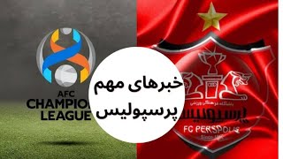 🚨پرسپولیس ، به شدت نگران میزبانی استقلال دوشنبه