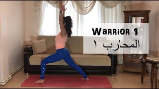 أساسيات اليوغا- المحارب١ (warrior 1)