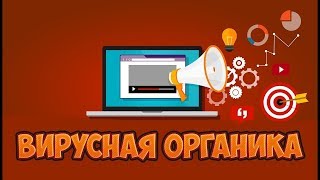 Что такое вирусная органика | Как быстро и дёшево продвинуть ютуб канал.