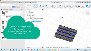 Fusion 360   2d контур обработки  Прямоугольный массив