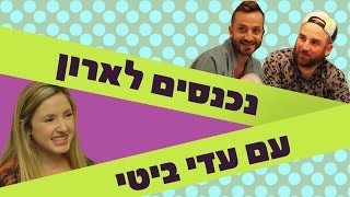 לאון & יואב נכנסים לארון של עדי ביטי