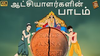 stories in tamil -ஆட்சியாளர்களின் பாடம்  - தமிழ் கதைகள் - moral stories in tamil -  tamil kathaigal