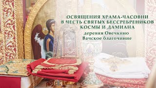 Освящение храма-часовни в честь святых бессребреников Космы и Дамиана