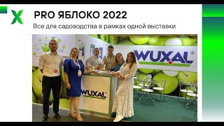 Pro Яблоко 2022 / Выставка для садоводов