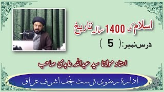 #Dars e Tareekh#/ Molana Sayed Abdullah Aabdi shbدرس تاریخ#/مولانا سید عبد اللہ عابدی صاحب