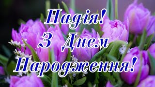 З ДНЕМ НАРОДЖЕННЯ, НАДІЄ! ПРИВІТАННЯ ДЛЯ НАДІЇ. НАЙКРАЩЕ ПРИВІТАННЯ ДЛЯ НАДІЇ.