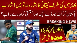 BIG BREAKING 🔴 PCB Offers Shadab For Captaincy? Waqar Younis Got Big Position | Big Changes in squad