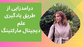 کسب درامد از طریق بیزنس انلاین در دنیای مدرن امروزی