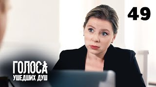 ГОЛОСА УШЕДШИХ ДУШ | Серия 49