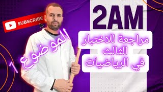 مراجعة للاختبار الثالث في الرياضيات  الثانية متوسط الموضوع رقم 1