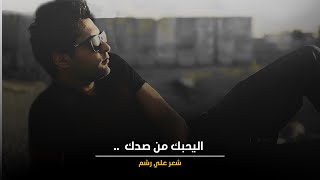 علي رشم | اليحبك من صدك