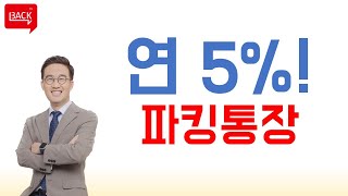 5% 이자주는 파킹통장