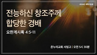 [서빙고 새벽기도회] 전능하신 창조주께 합당한 경배(요한계시록 4:5-11) | 2024.11.27