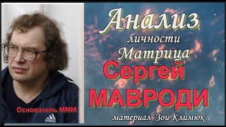 Сергей #Мавроди Анализ личности (матрица)