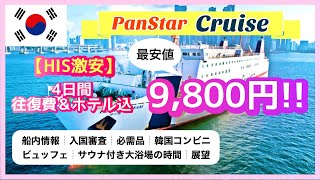 〈韓国旅行🇰🇷3泊4日￥9,800⁉️〉乗るなら今❗️ HIS超激安ツアー🚢娘（若者２人）が行く船旅🚢釜山旅行🇰🇷１９時間の船旅｜パンスタードリームで大阪〜釜山🔰乗り心地｜船内紹介｜お部屋｜ビュッフェ