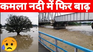 बिहार : झंझारपुर कमला नदी में फिर बाढ़ Flood Alert In Jhanjharpur, Jaynagar 🔥🔥🔥