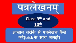 पत्र लेखन (sanskrit) .आसान तरिके से  पत्र को कैसे solve करे.