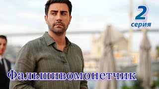 Фальшивомонетчик 2 серия на русском языке. Новый турецкий сериал. Анонс