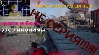 Жопа еще никогда так не горела как сегодня ^^ MAFIA DEFINITIVE EDITION не серия