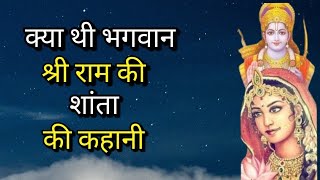 भगवान राम की बहन शांता देवी की कहानी - Story of Lord Ram's sister Shanta Devi