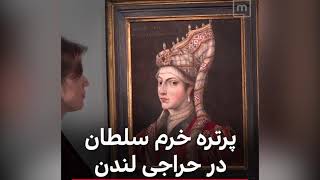 پرتره خرم سلطان در حراجی لندن