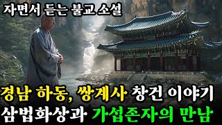 경남 하동의 쌍계사 창건이야기ㅣ삼법화상과 가섭존자의 만남ㅣ자면서 듣는 불교 소설