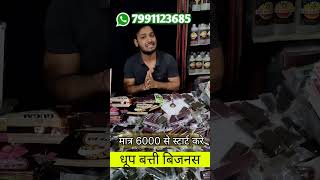 स्टार्ट करे धुप बत्ती बिज़नेस , 40% PROFIT , SMALL BUSINESS IDEAS , DHOOP BATTI @allaboutagarbatti