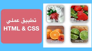 تطبيق عملي html css | تعلم html