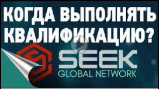 Seek Global Network как и КОГДА сейчас выполнять квалификацию #SGN