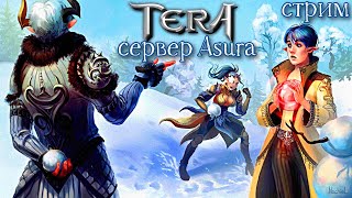 TERA Online - дополнительный розыгрыш 100 монет шопа | сервер Asura | стрим-посиделки