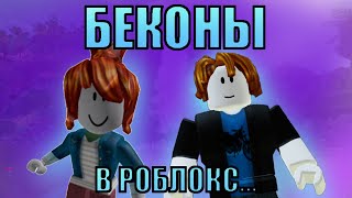 БЕКОНЫ В РОБЛОКС!➲ В чём их секрет? Кто это?