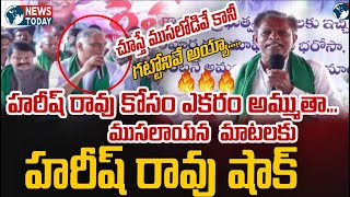 హరీష్ రావు కోసం ఎకరం అమ్ముతా ...| Harish Rao is shocked | BRS | SIDDIPET | @NewsTodayTv