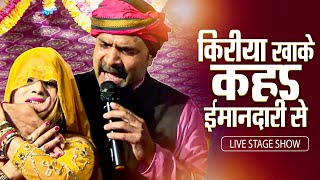 पब्लिक के डिमांड पर अशोक मिश्रा ने महफ़िल जामा दिए | Kiriya Khake Kaha Imandari Se | Live Bhojpuri