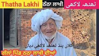 Thatha Lakhi || Pind Dian Gallan || Pakistan Village Life || Sialkot Sambrial || Let Me Discover