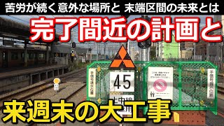 【後編】来週末の大工事 JR屈指の大プロジェクト最後の仕上げと、切り離される路線の運命とは【Takagi Railway】