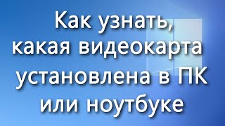 Как узнать модель видеокарты в Windows 11