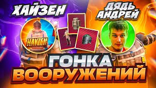 ГОНКА ВООРУЖЕНИЙ КТО БЫСТРЕЕ? 😨😈 ДЯДЬ АНДРЕЙ| МЕТРО РОЯЛЬ | METRO ROYALE