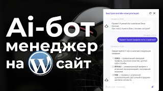 Создание Ai-бота с мозгами ChatGPT для Wordpress сайта. По-шагам!