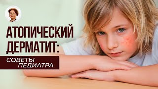 Атопический дерматит у детей. Симптомы, лечение, уход за кожей.