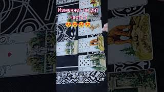 изменяет ли он, часть 4😍😍 #таро #tarot #гадание #shorts #рекомендации #изменяетли #раскладтаро