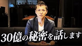 【有料級】どん底の人生から総資産30億を積み上げた方法を大公開します