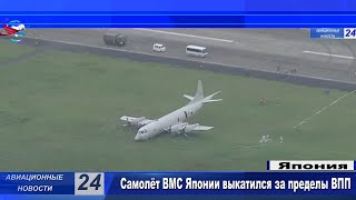 Самолёт ВМС Японии выкатился за пределы ВПП