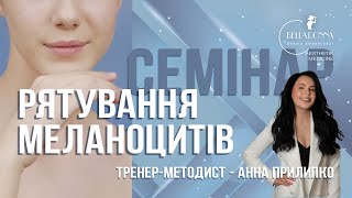 Рятування меланоцитів з ТМ K.surgery та RBJ