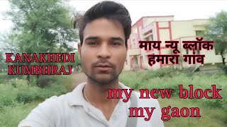 my new block hamara gaon ka video Kanakhedi kumbhraj