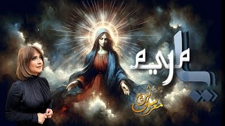 يا م ر ي م - سارة معروف | Ya Mem Reh Yeh Mem - Sara Marouf #سارة_معروف #يا_م_ر_ي_م #تمجيد_العذراء