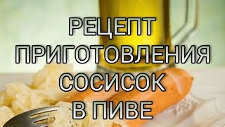 СОСИСКИ в ПИВЕ | Рецепты от Гоги