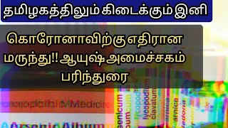 கொரோனாக்கு எதிரான மருந்து!  #arsenicalbum30 #coronamedicine #ayushministry #covid19tablets